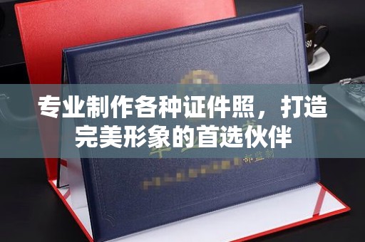 乳山专业制作各种证件照，打造完美形象的首选伙伴