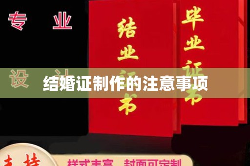 磴口结婚证制作的注意事项